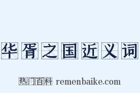 华胥之国近义词是什么意思的图片